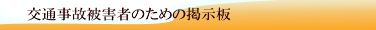 交通事故被害者のための掲示板